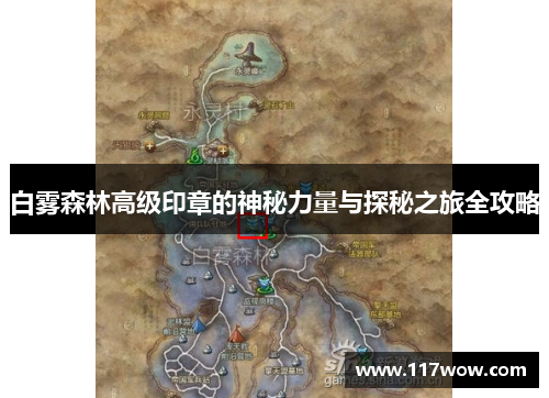 白雾森林高级印章的神秘力量与探秘之旅全攻略