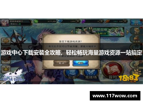 游戏中心下载安装全攻略,轻松畅玩海量游戏资源一站搞定