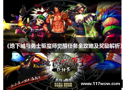 《地下城与勇士驱魔师觉醒任务全攻略及奖励解析》