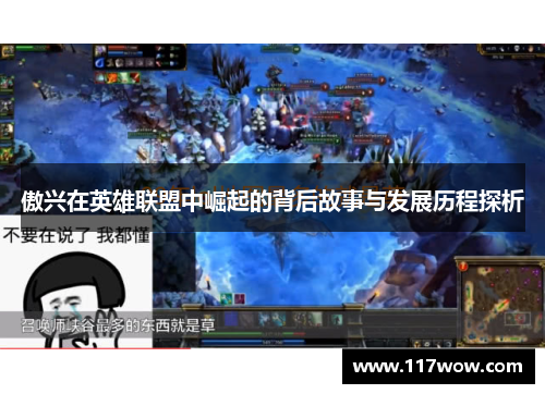 傲兴在英雄联盟中崛起的背后故事与发展历程探析