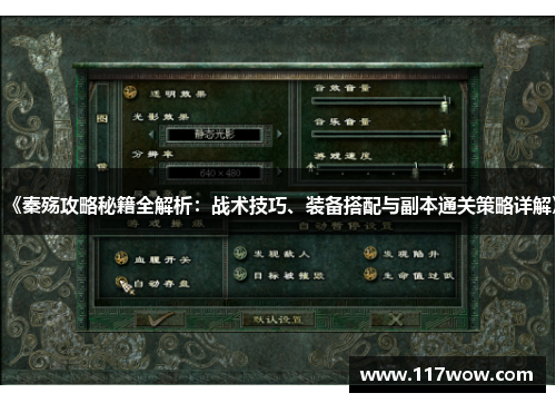 《秦殇攻略秘籍全解析:战术技巧、装备搭配与副本通关策略详解》
