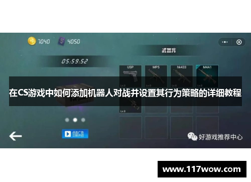 在CS游戏中如何添加机器人对战并设置其行为策略的详细教程