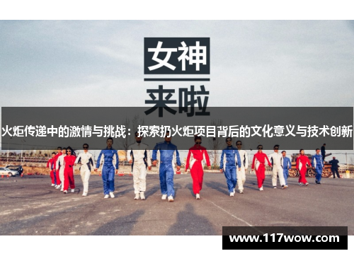 火炬传递中的激情与挑战：探索扔火炬项目背后的文化意义与技术创新