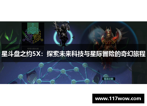 星斗盘之约5X:探索未来科技与星际冒险的奇幻旅程