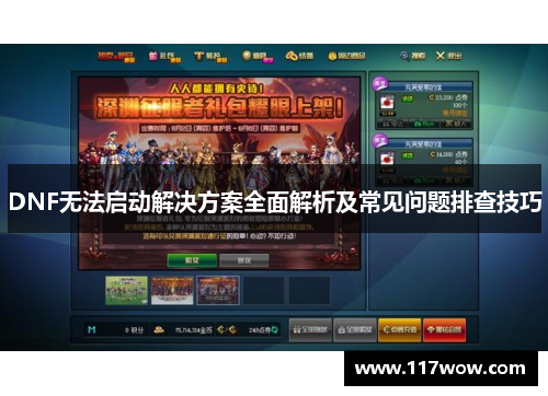 DNF无法启动解决方案全面解析及常见问题排查技巧