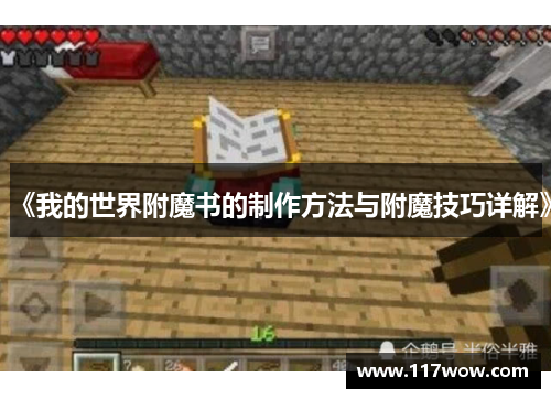 《我的世界附魔书的制作方法与附魔技巧详解》