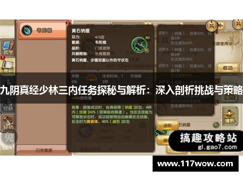 九阴真经少林三内任务探秘与解析:深入剖析挑战与策略