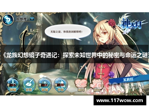 《龙族幻想镜子奇遇记:探索未知世界中的秘密与命运之谜》
