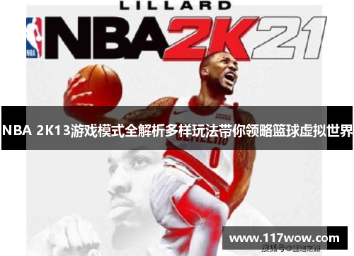 NBA 2K13游戏模式全解析多样玩法带你领略篮球虚拟世界