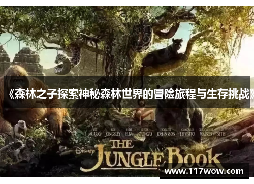 《森林之子探索神秘森林世界的冒险旅程与生存挑战》