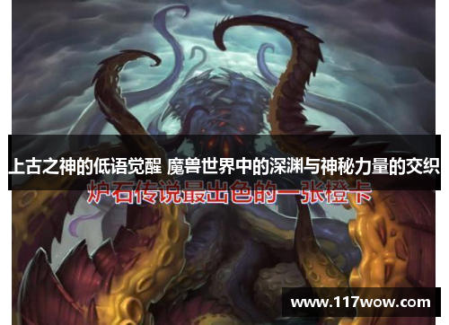上古之神的低语觉醒 魔兽世界中的深渊与神秘力量的交织