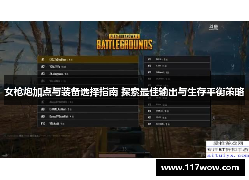 女枪炮加点与装备选择指南 探索最佳输出与生存平衡策略