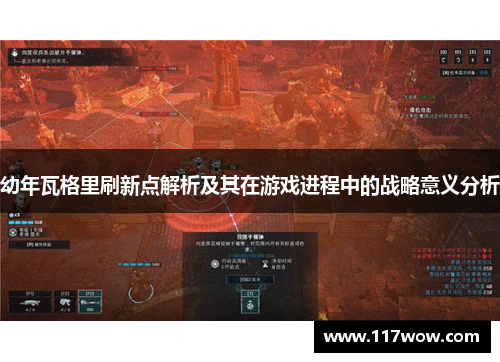 幼年瓦格里刷新点解析及其在游戏进程中的战略意义分析