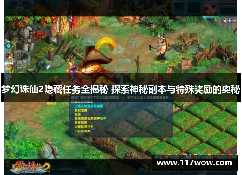 梦幻诛仙2隐藏任务全揭秘 探索神秘副本与特殊奖励的奥秘