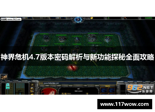 神界危机4.7版本密码解析与新功能探秘全面攻略