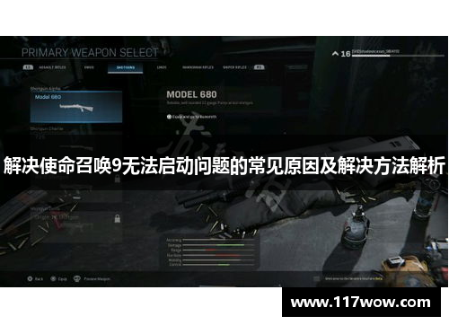 解决使命召唤9无法启动问题的常见原因及解决方法解析