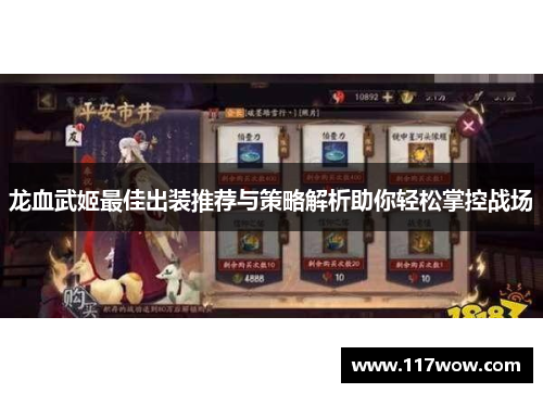 龙血武姬最佳出装推荐与策略解析助你轻松掌控战场