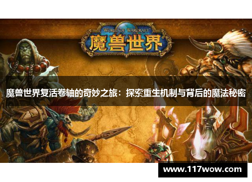 魔兽世界复活卷轴的奇妙之旅:探索重生机制与背后的魔法秘密