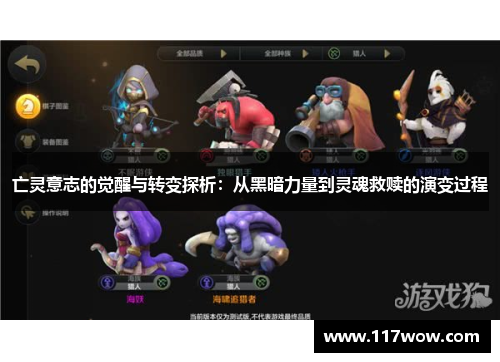 亡灵意志的觉醒与转变探析:从黑暗力量到灵魂救赎的演变过程