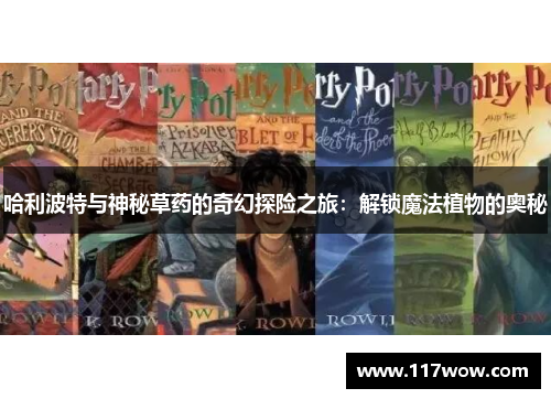 哈利波特与神秘草药的奇幻探险之旅:解锁魔法植物的奥秘