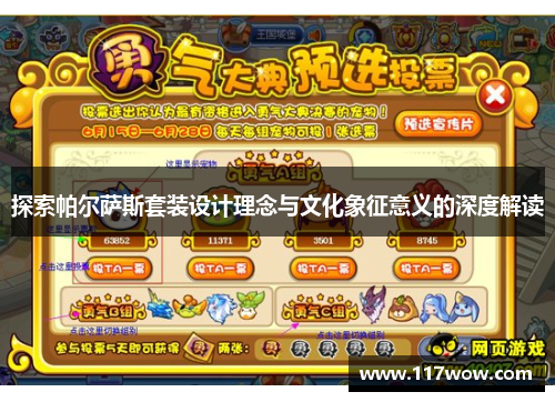 探索帕尔萨斯套装设计理念与文化象征意义的深度解读