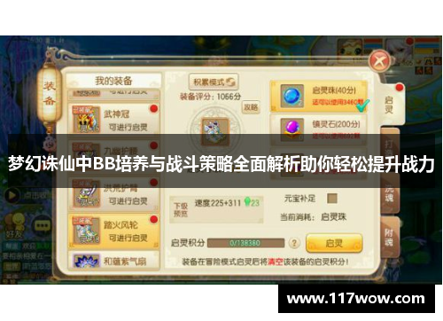 梦幻诛仙中BB培养与战斗策略全面解析助你轻松提升战力