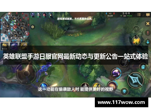 英雄联盟手游日服官网最新动态与更新公告一站式体验
