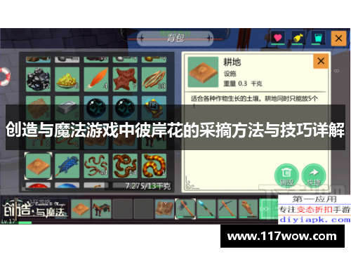 创造与魔法游戏中彼岸花的采摘方法与技巧详解