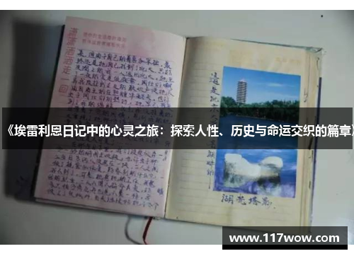 《埃雷利恩日记中的心灵之旅:探索人性、历史与命运交织的篇章》