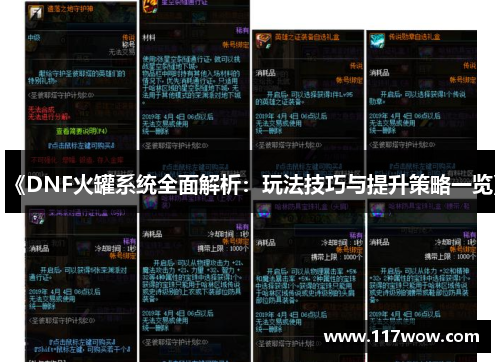 《DNF火罐系统全面解析:玩法技巧与提升策略一览》
