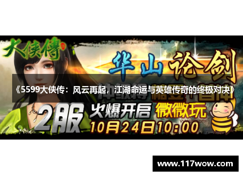 《5599大侠传:风云再起,江湖命运与英雄传奇的终极对决》
