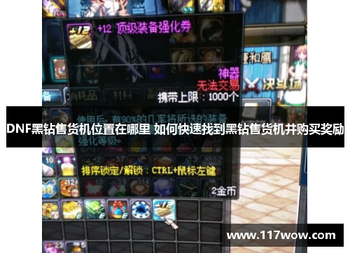 DNF黑钻售货机位置在哪里 如何快速找到黑钻售货机并购买奖励