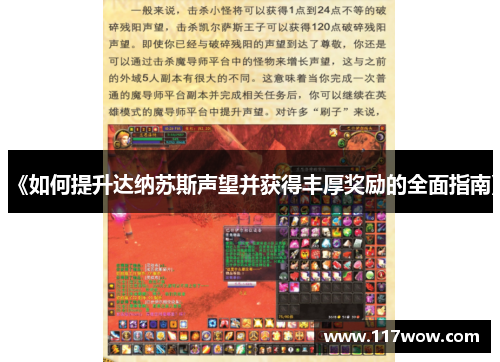 《如何提升达纳苏斯声望并获得丰厚奖励的全面指南》