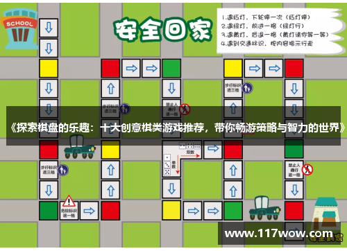 《探索棋盘的乐趣：十大创意棋类游戏推荐，带你畅游策略与智力的世界》