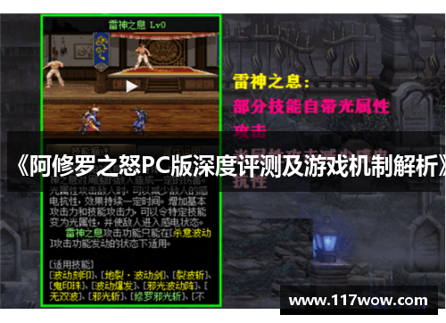 《阿修罗之怒PC版深度评测及游戏机制解析》