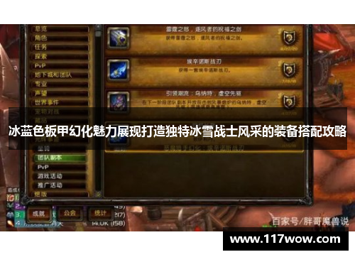 冰蓝色板甲幻化魅力展现打造独特冰雪战士风采的装备搭配攻略