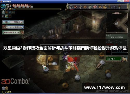 双星物语2操作技巧全面解析与战斗策略指南助你轻松提升游戏体验