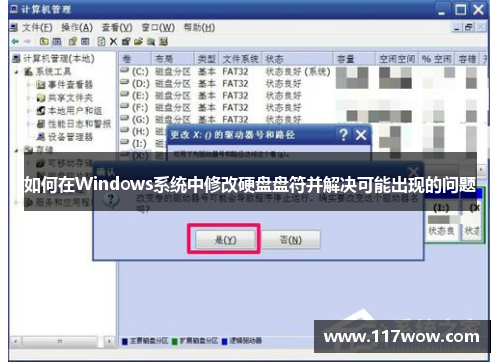 如何在Windows系统中修改硬盘盘符并解决可能出现的问题