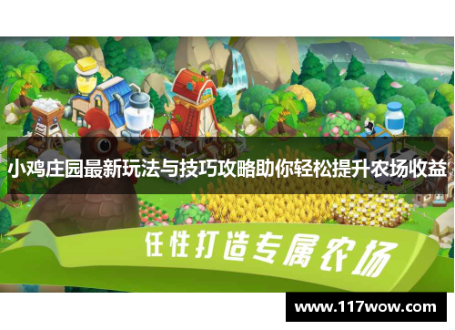 小鸡庄园最新玩法与技巧攻略助你轻松提升农场收益