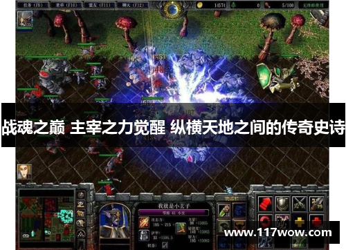 战魂之巅 主宰之力觉醒 纵横天地之间的传奇史诗