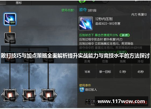 散打技巧与加点策略全面解析提升实战能力与竞技水平的方法探讨