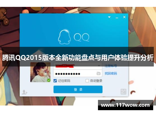 腾讯QQ2015版本全新功能盘点与用户体验提升分析
