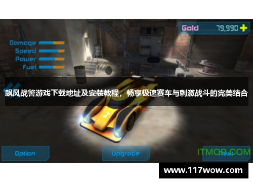 飙风战警游戏下载地址及安装教程，畅享极速赛车与刺激战斗的完美结合