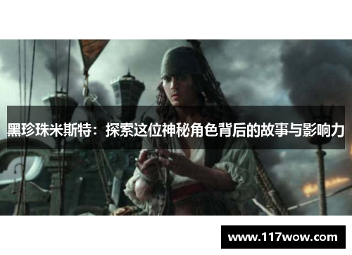 黑珍珠米斯特:探索这位神秘角色背后的故事与影响力