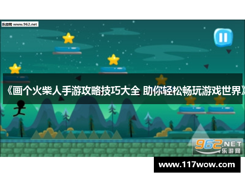 《画个火柴人手游攻略技巧大全 助你轻松畅玩游戏世界》