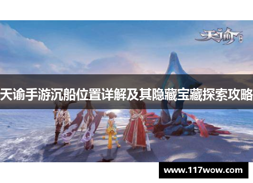 天谕手游沉船位置详解及其隐藏宝藏探索攻略