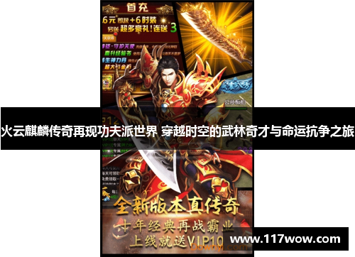 火云麒麟传奇再现功夫派世界 穿越时空的武林奇才与命运抗争之旅