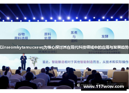 以nseomkytamucxevq为核心探讨其在现代科技领域中的应用与发展趋势