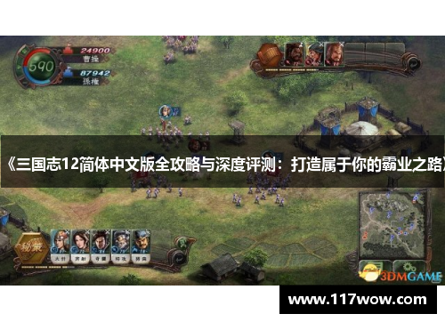 《三国志12简体中文版全攻略与深度评测:打造属于你的霸业之路》
