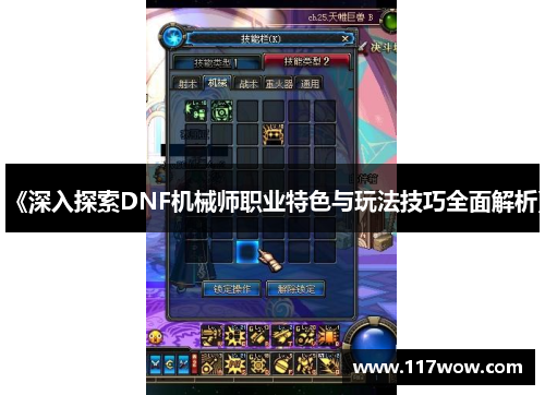 《深入探索DNF机械师职业特色与玩法技巧全面解析》